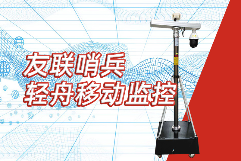 友聯(lián)哨兵重磅推出&ldquo;輕舟&rdquo;新品，開啟便攜式移動監(jiān)控新篇章